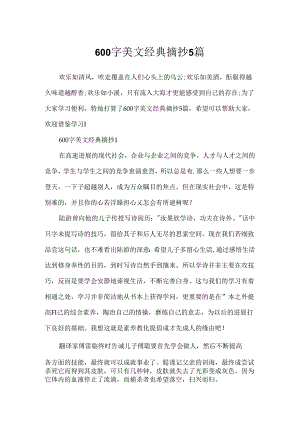 600字美文经典摘抄5篇.docx