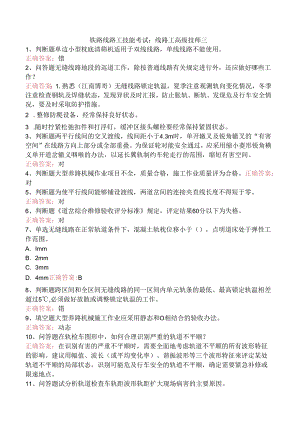 铁路线路工技能考试：线路工高级技师三.docx