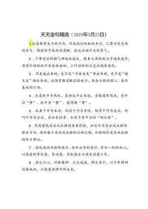 公文写作：天天金句精选（2024年5月23日）.docx