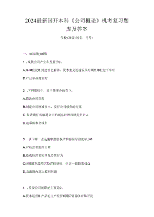 2024最新国开本科《公司概论》机考复习题库及答案.docx