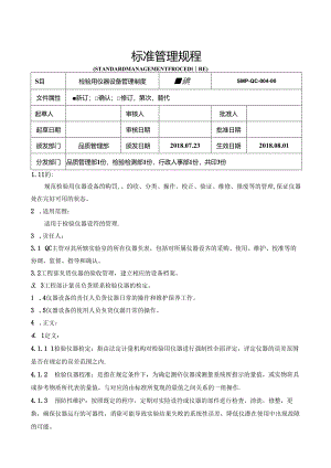 检验用仪器设备管理制度.docx