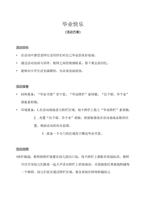 幼儿园-毕业快乐-活动方案.docx