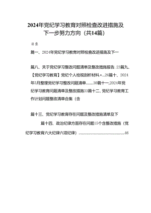 2024年党纪学习教育对照检查改进措施及下一步努力方向(14篇合集）.docx