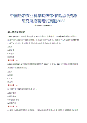 中国热带农业科学院热带作物品种资源研究所招聘笔试真题2022.docx