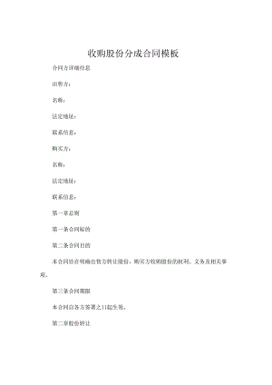 收购股份分成合同模板.docx