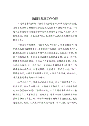 选调生基层工作心得.docx