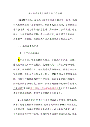 乡镇（街道）乡村振兴与民生领域三年工作总结.docx