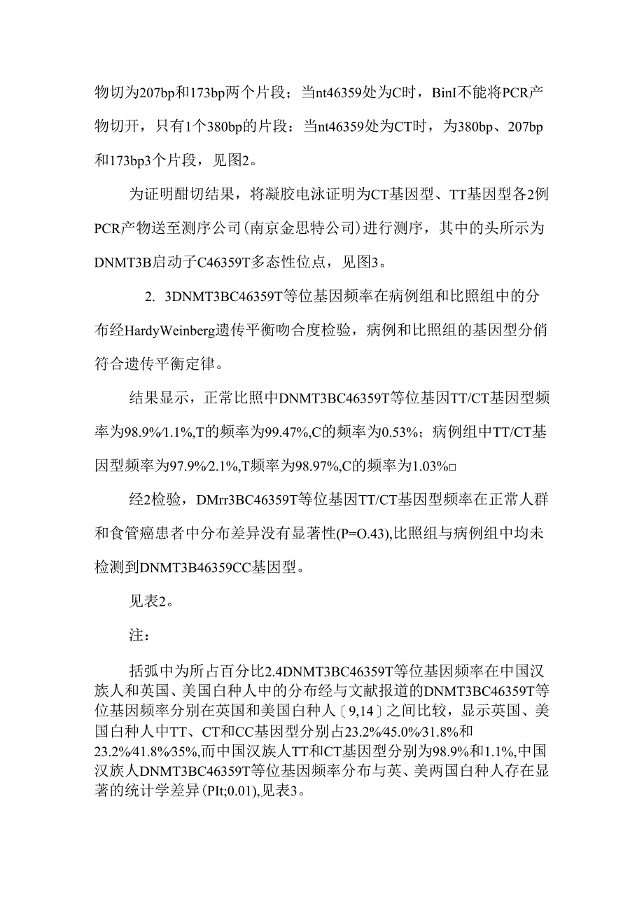DNMT3B基因启动子C46359T多态性与食管癌易感性的关联分析.docx_第2页