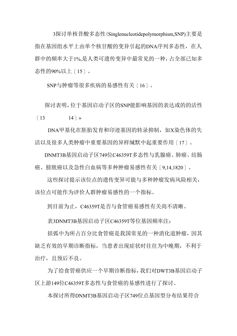 DNMT3B基因启动子C46359T多态性与食管癌易感性的关联分析.docx_第3页