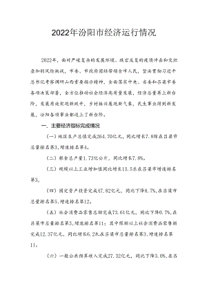 2022年汾阳市经济运行情况.docx