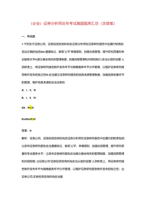 （必会）证券分析师近年考试真题题库汇总（含答案）.docx