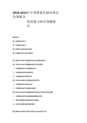 2018-2024年中国叠氮化钠市场竞争策略及投资潜力研究预测报告.docx