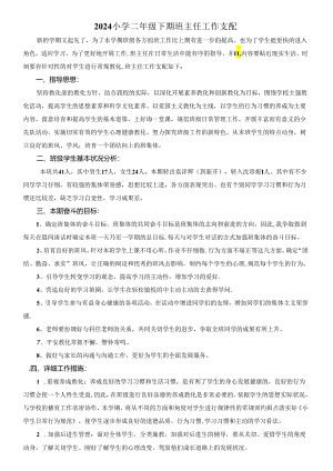 2024小学二年级下期班主任工作计划.docx
