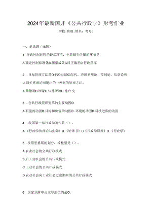 2024年最新国开《公共行政学》形考作业.docx