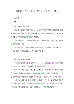 家长做好“三不管五不惯”教育孩子不累心.docx