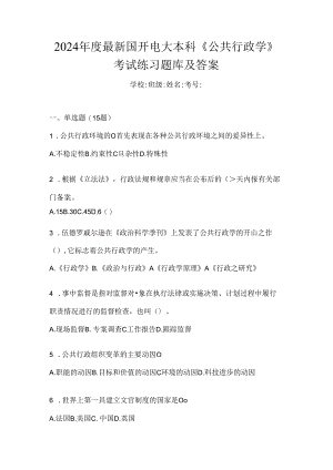 2024年度最新国开电大本科《公共行政学》考试练习题库及答案.docx