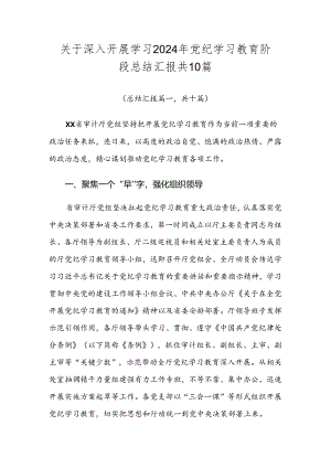 关于深入开展学习2024年党纪学习教育阶段总结汇报共10篇.docx