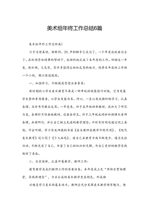 美术组年终工作总结6篇.docx