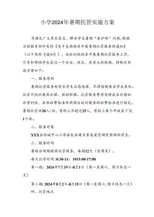 小学2024年《暑期托管》工作实施方案 汇编5份.docx