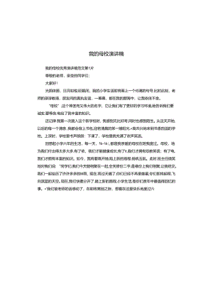 我的母校演讲稿.docx