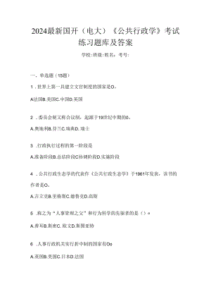 2024最新国开（电大）《公共行政学》考试练习题库及答案.docx