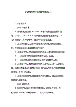 养老机构常见病预防控制规范.docx