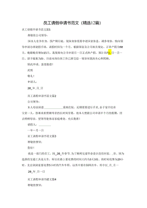 员工请假申请书范文(精选12篇).docx