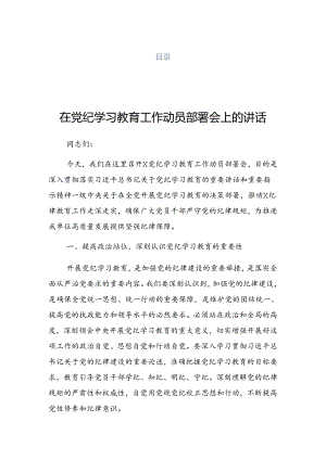 2024年党纪学习教育理论学习中心组学习会上的讲话材料.docx