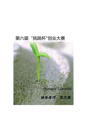 托管教育公司创业计划书.docx