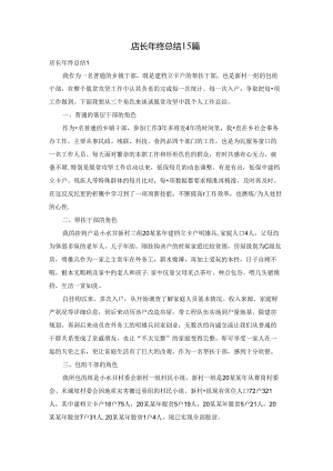 店长年终总结15篇.docx