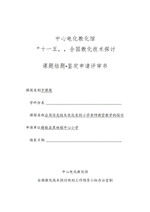 《应用信息技术优化农村小学教师课堂教学的研究》课题结题鉴定评审表.docx