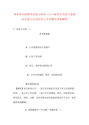 事业单位招聘考试复习资料-2019秋季中共四川苍溪县引进30名高层次人才试题及答案解析.docx