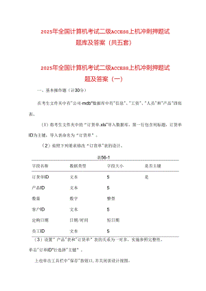 2025年全国计算机考试二级ACCESS上机冲刺押题试题库及答案（共五套）.docx