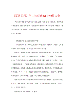《夏洛的网》学生读后感300字10篇大全.docx