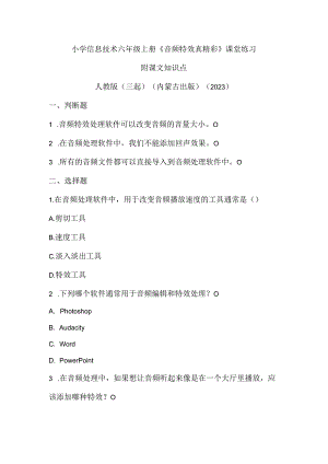 人教版（三起）（内蒙古出版）（2023）信息技术六年级上册《音频特效真精彩》课堂练习附课文知识点.docx