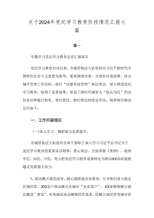 关于2024年党纪学习教育阶段情况汇报七篇.docx