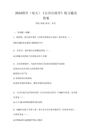2024国开（电大）《公共行政学》练习题及答案.docx