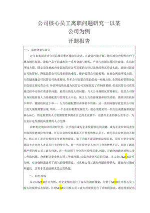 【《公司核心员工离职问题探析—以某公司为例》开题报告（含提纲）1600字】.docx