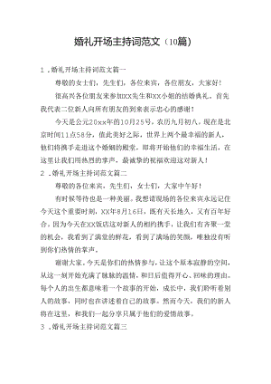 婚礼开场主持词范文（10篇）.docx