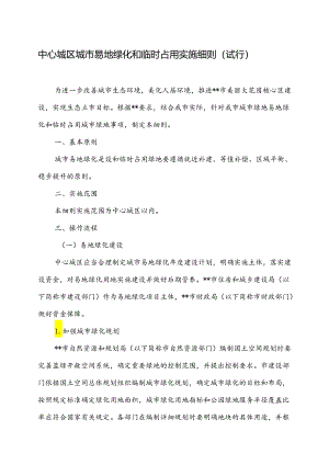 中心城区城市易地绿化和临时占用实施细则.docx