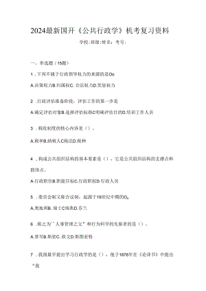 2024最新国开《公共行政学》机考复习资料.docx