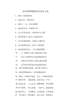 给经销商赋能培训宣传文案.docx