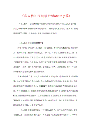 《名人传》深刻读后感600字（5篇）.docx