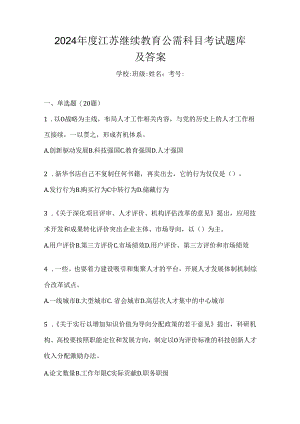 2024年度江苏继续教育公需科目考试题库及答案.docx