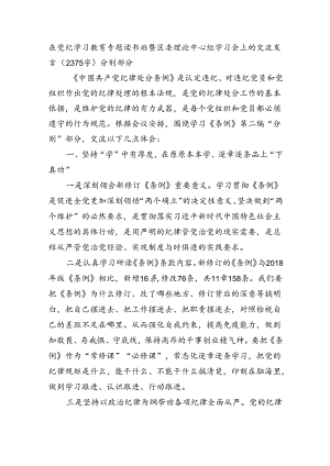 在党纪学习教育专题读书班暨区委理论中心组学习会上的交流发言（2375字）分则部分.docx