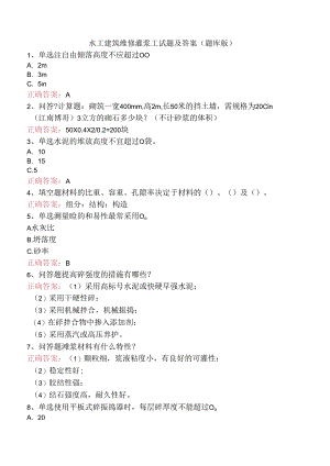 水工建筑维修灌浆工试题及答案（题库版）.docx