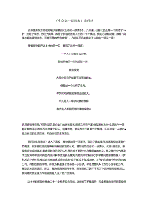 《生命如一泓清水》读后感.docx