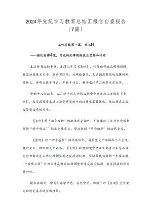 2024年党纪学习教育总结汇报含自查报告（7篇）.docx