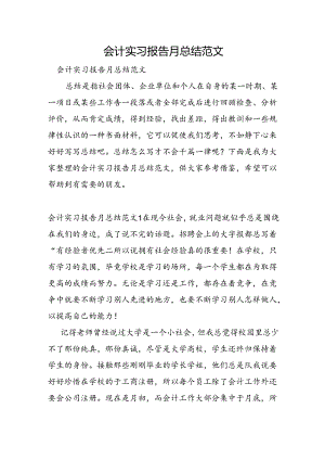 会计实习报告月总结范文.docx