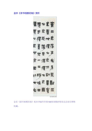 金农隶书《相鹤经轴》赏析.docx